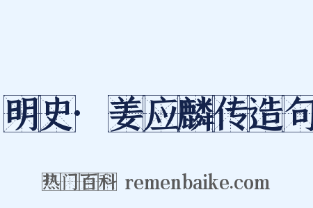 明史·姜应麟传造句是什么意思的图片